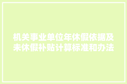 机关事业单位年休假依据及未休假补贴计算标准和办法 汽车知识