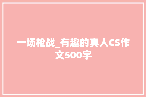 一场枪战_有趣的真人CS作文500字