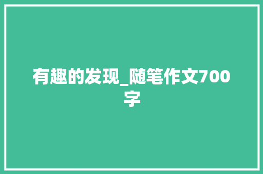 有趣的发现_随笔作文700字