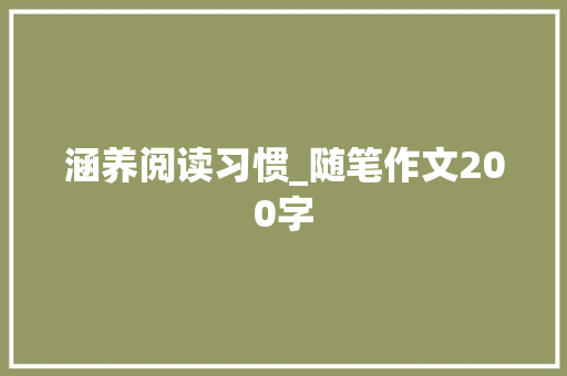 涵养阅读习惯_随笔作文200字