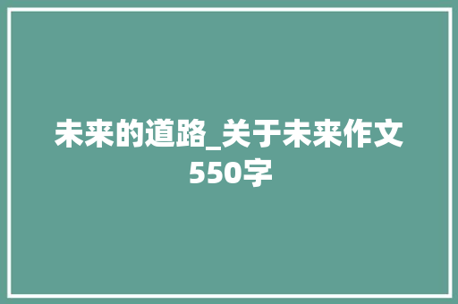 未来的道路_关于未来作文550字