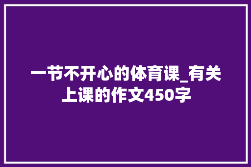 一节不开心的体育课_有关上课的作文450字