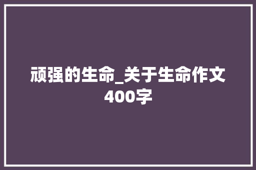 顽强的生命_关于生命作文400字