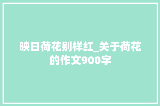 映日荷花别样红_关于荷花的作文900字