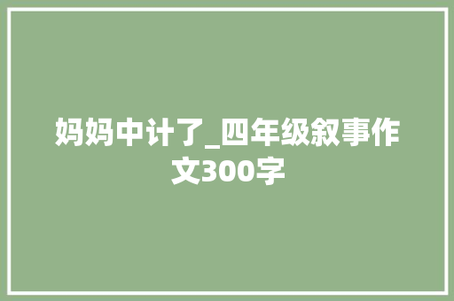 妈妈中计了_四年级叙事作文300字