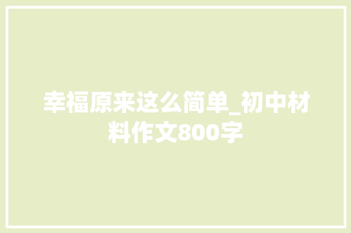 幸福原来这么简单_初中材料作文800字