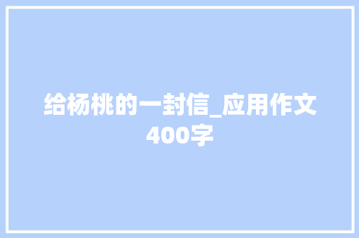 给杨桃的一封信_应用作文400字