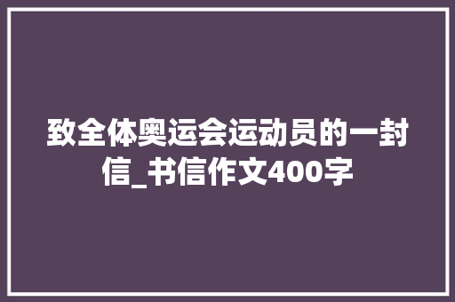 致全体奥运会运动员的一封信_书信作文400字