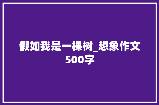 假如我是一棵树_想象作文500字