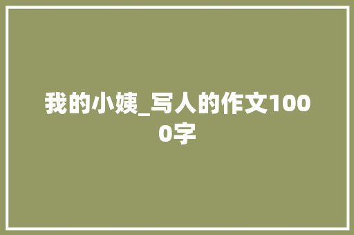 我的小姨_写人的作文1000字