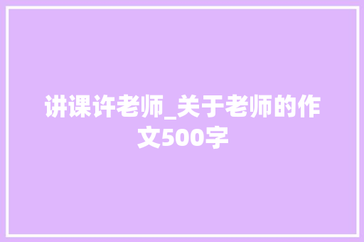 讲课许老师_关于老师的作文500字