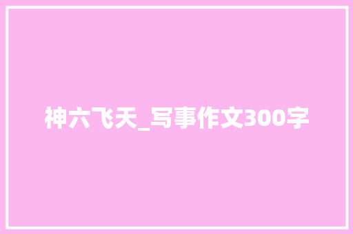 神六飞天_写事作文300字