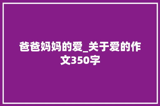 爸爸妈妈的爱_关于爱的作文350字