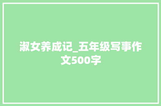 淑女养成记_五年级写事作文500字