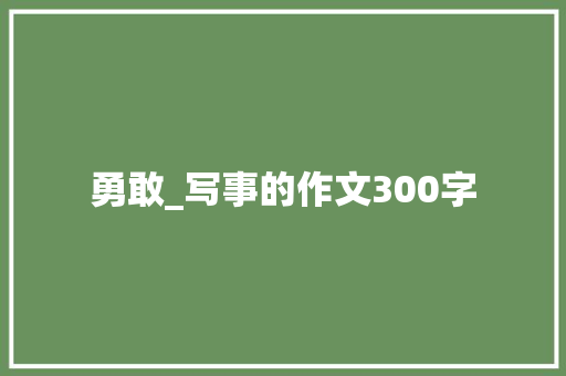 勇敢_写事的作文300字