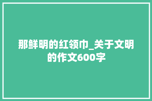 那鲜明的红领巾_关于文明的作文600字