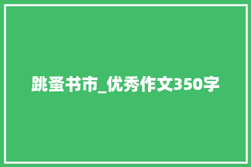 跳蚤书市_优秀作文350字