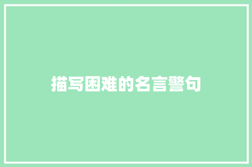 描写困难的名言警句