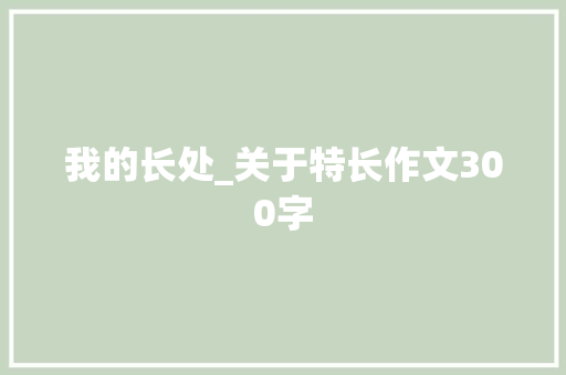 我的长处_关于特长作文300字