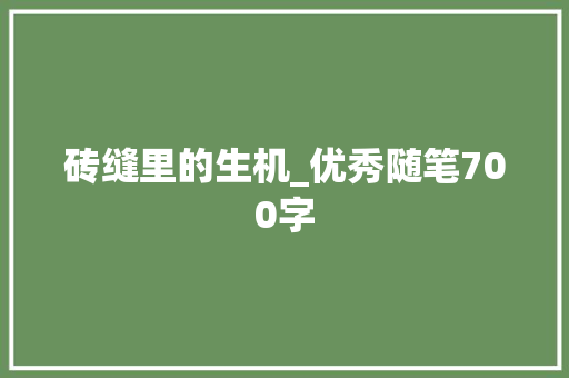 砖缝里的生机_优秀随笔700字