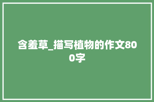 含羞草_描写植物的作文800字
