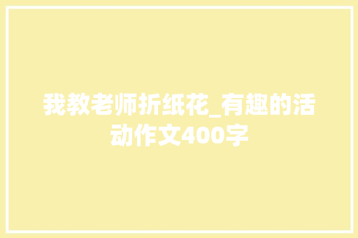 我教老师折纸花_有趣的活动作文400字