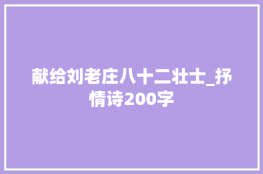 献给刘老庄八十二壮士_抒情诗200字