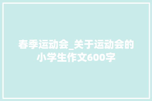 春季运动会_关于运动会的小学生作文600字