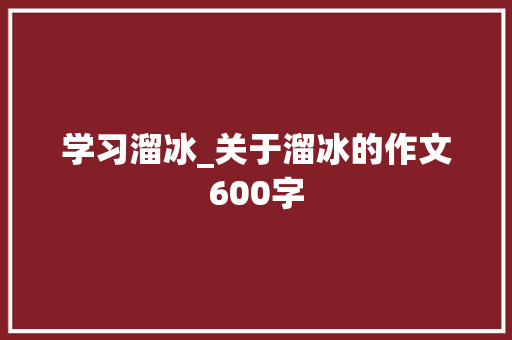 学习溜冰_关于溜冰的作文600字