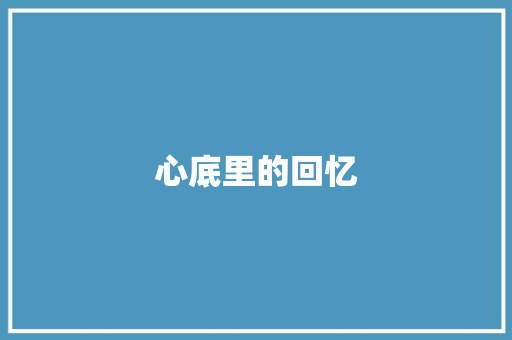 心底里的回忆