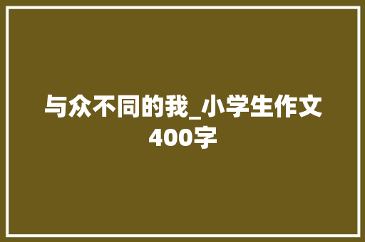 与众不同的我_小学生作文400字
