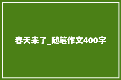 春天来了_随笔作文400字
