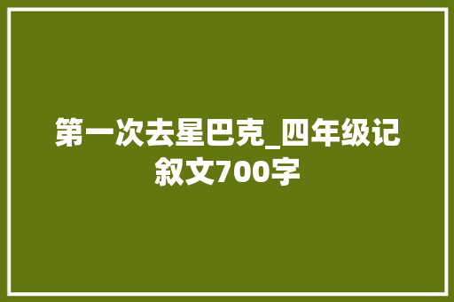 第一次去星巴克_四年级记叙文700字