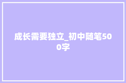 成长需要独立_初中随笔500字