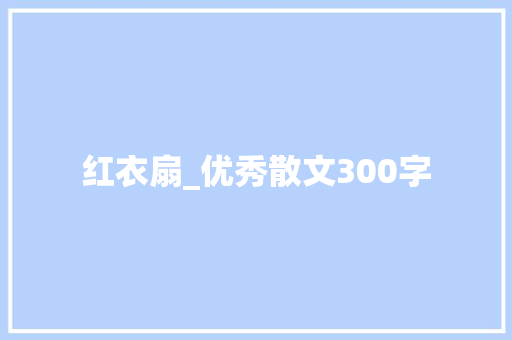 红衣扇_优秀散文300字
