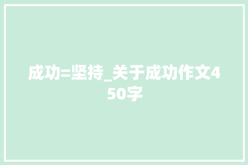 成功=坚持_关于成功作文450字