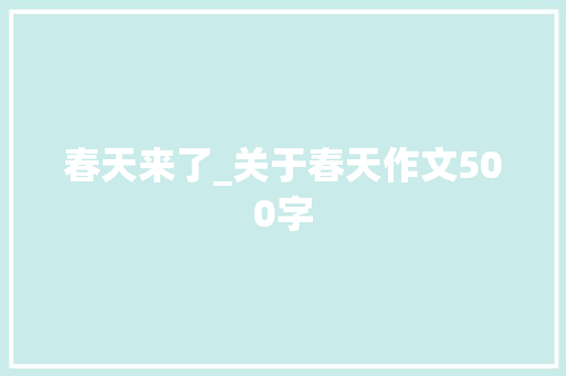 春天来了_关于春天作文500字