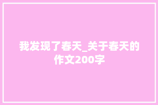 我发现了春天_关于春天的作文200字
