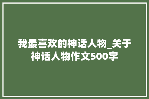 我最喜欢的神话人物_关于神话人物作文500字