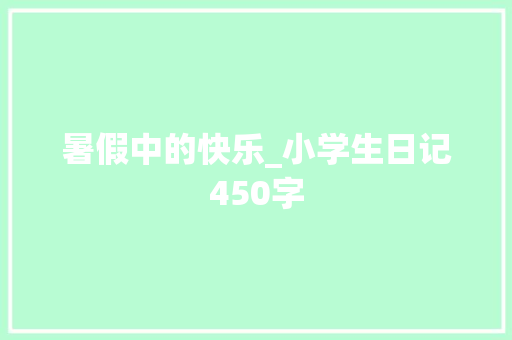 暑假中的快乐_小学生日记450字