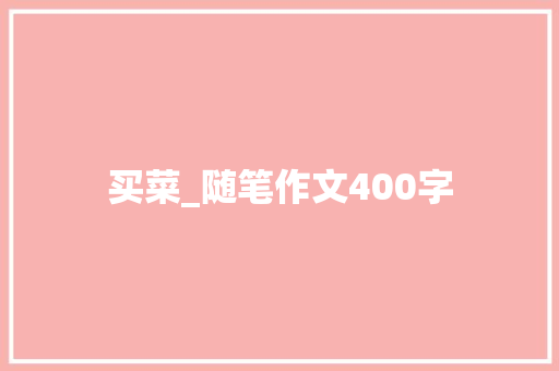 买菜_随笔作文400字