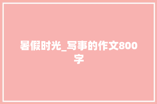 暑假时光_写事的作文800字