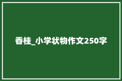 香桂_小学状物作文250字