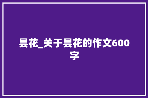 昙花_关于昙花的作文600字