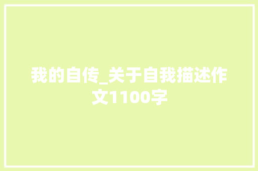 我的自传_关于自我描述作文1100字
