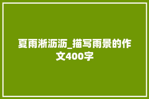 夏雨淅沥沥_描写雨景的作文400字