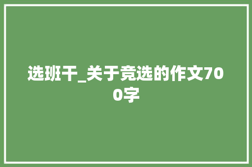 选班干_关于竞选的作文700字