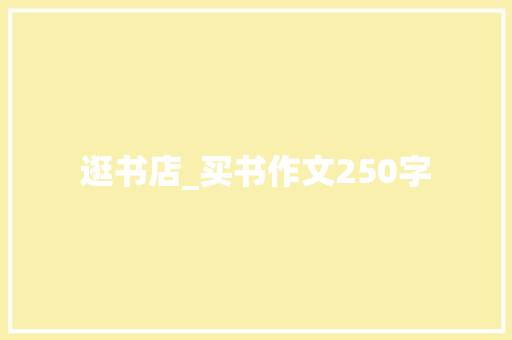 逛书店_买书作文250字