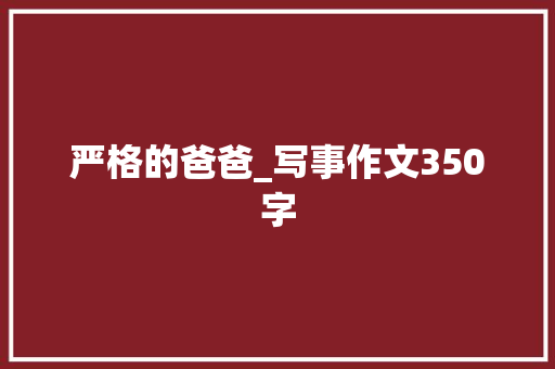 严格的爸爸_写事作文350字