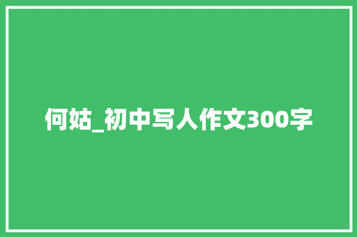 何姑_初中写人作文300字